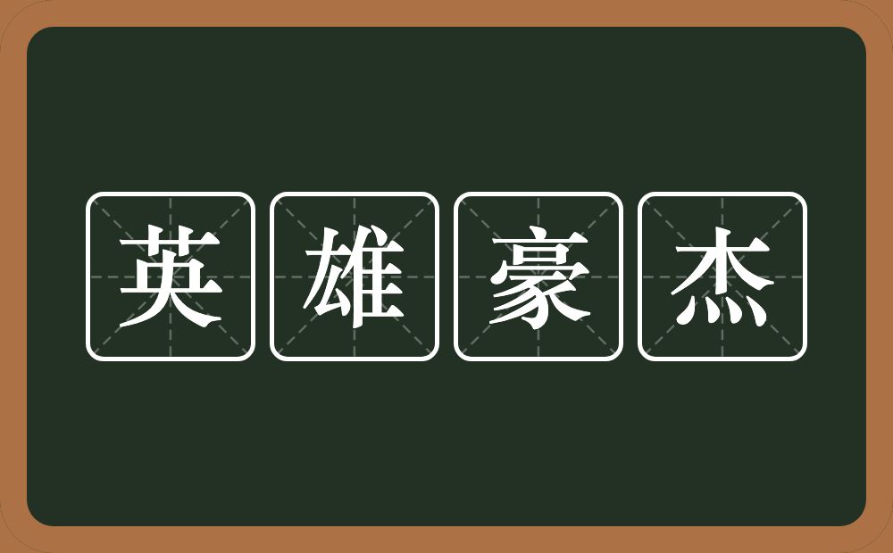 英雄豪杰的意思？英雄豪杰是什么意思？