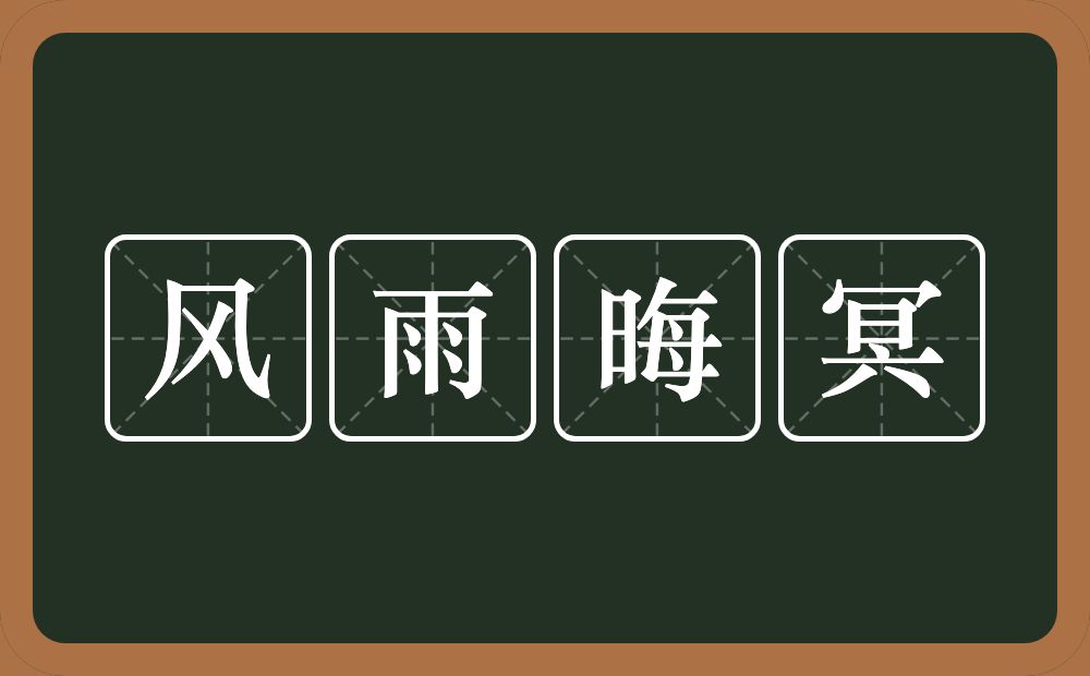 风雨晦冥的意思？风雨晦冥是什么意思？