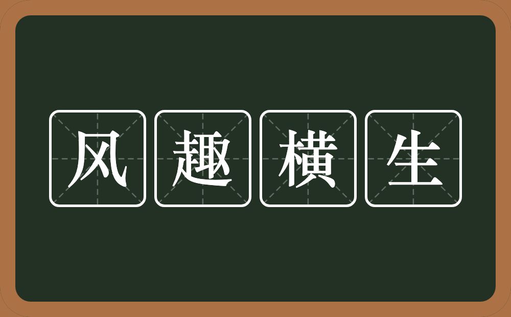 风趣横生的意思？风趣横生是什么意思？