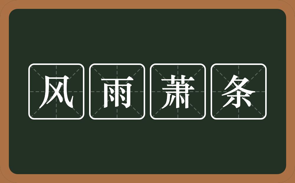 风雨萧条的意思？风雨萧条是什么意思？