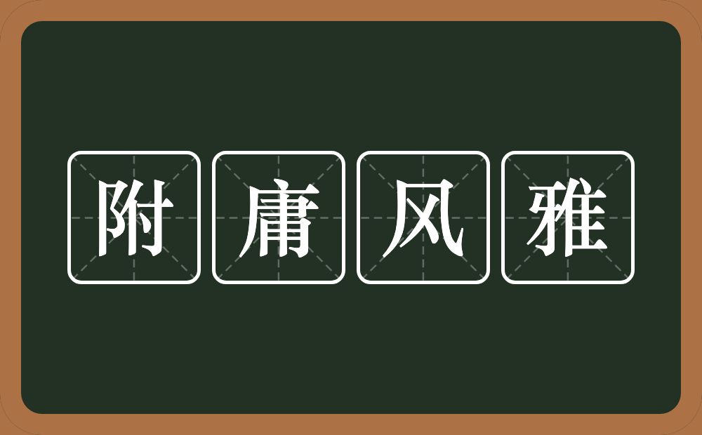 附庸风雅的意思？附庸风雅是什么意思？