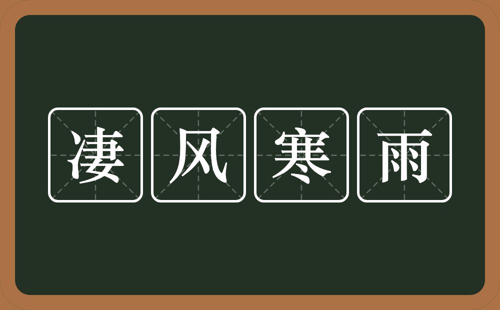 凄风寒雨的意思？凄风寒雨是什么意思？