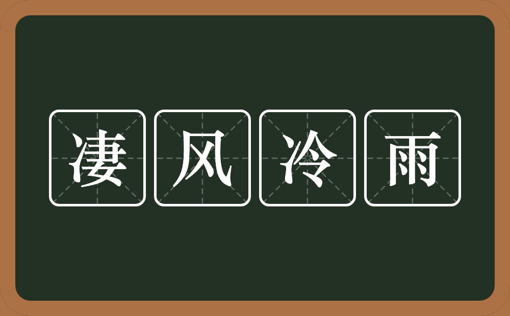 凄风冷雨的意思？凄风冷雨是什么意思？