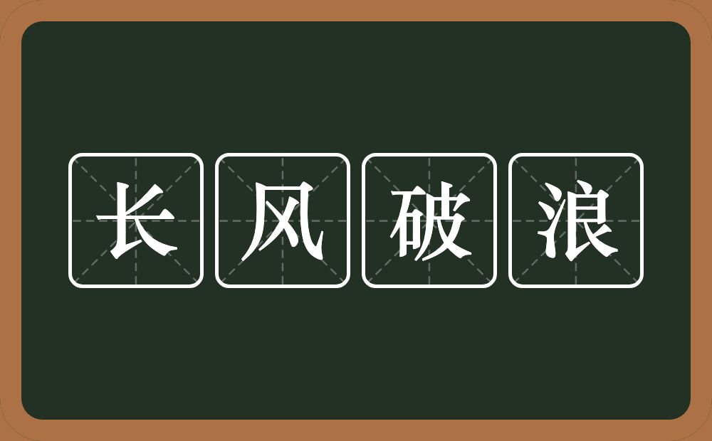 长风破浪的意思？长风破浪是什么意思？