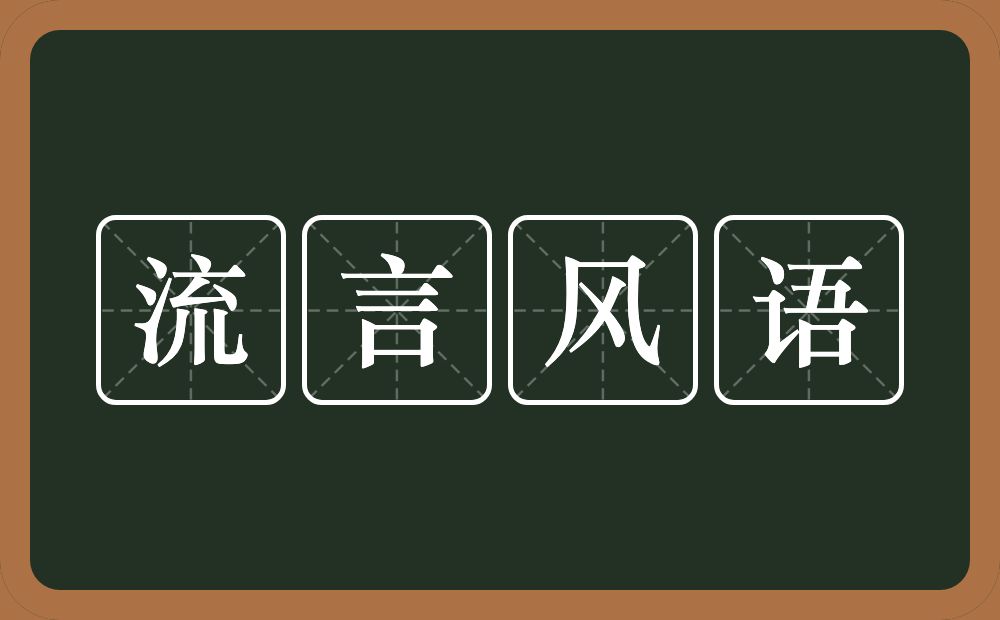 流言风语的意思？流言风语是什么意思？