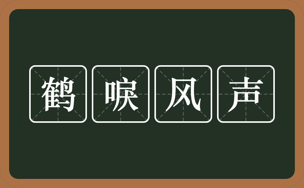 鹤唳风声的意思？鹤唳风声是什么意思？