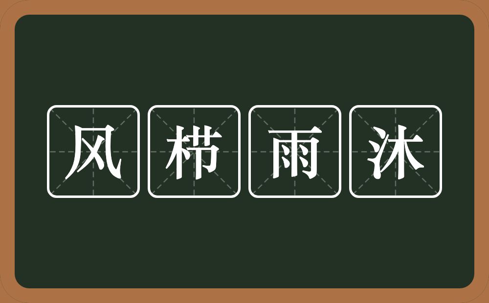 风栉雨沐的意思？风栉雨沐是什么意思？