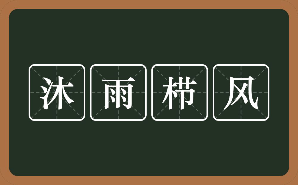 沐雨栉风的意思？沐雨栉风是什么意思？