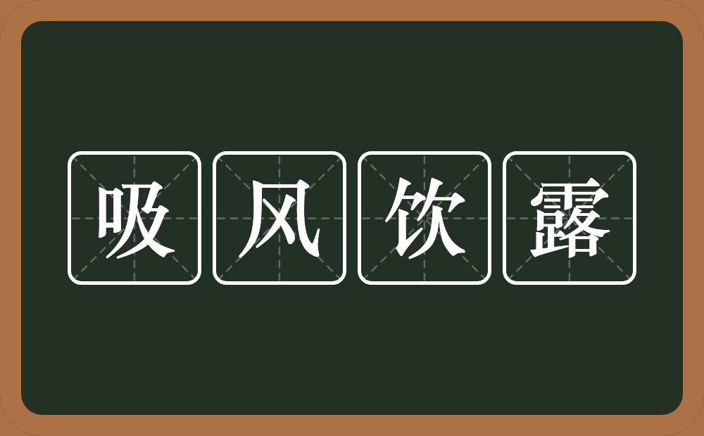 吸风饮露的意思？吸风饮露是什么意思？