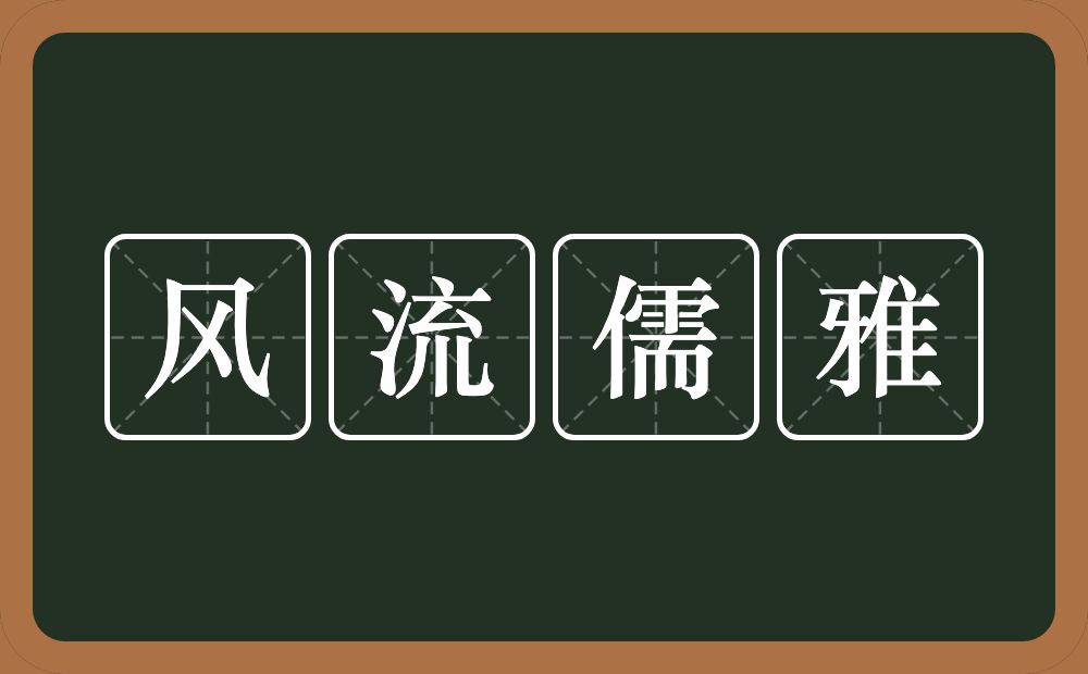 风流儒雅的意思？风流儒雅是什么意思？