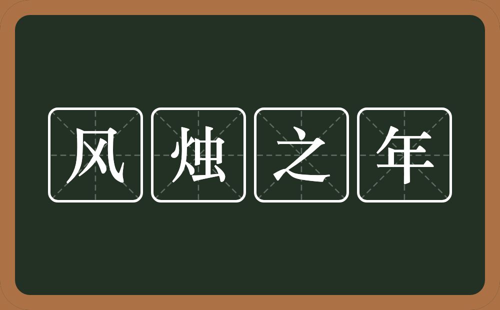 风烛之年的意思？风烛之年是什么意思？