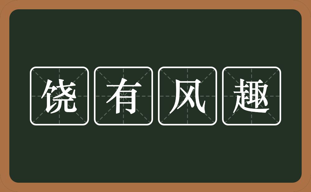 饶有风趣的意思？饶有风趣是什么意思？