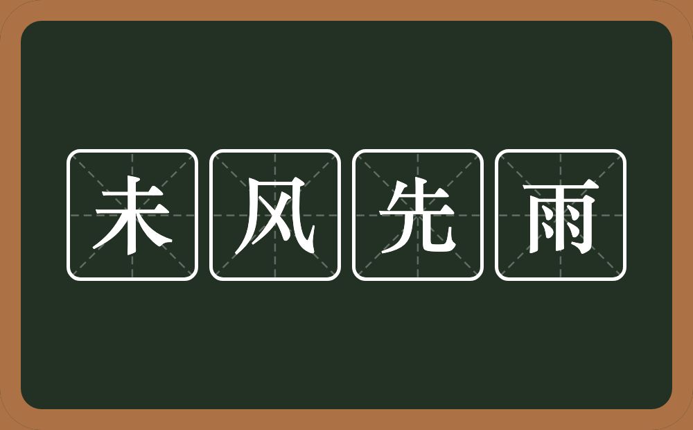 未风先雨的意思？未风先雨是什么意思？