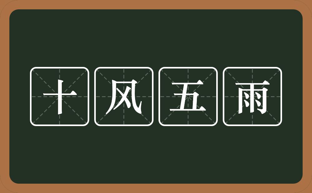 十风五雨的意思？十风五雨是什么意思？