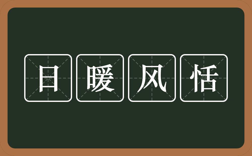 日暖风恬的意思？日暖风恬是什么意思？