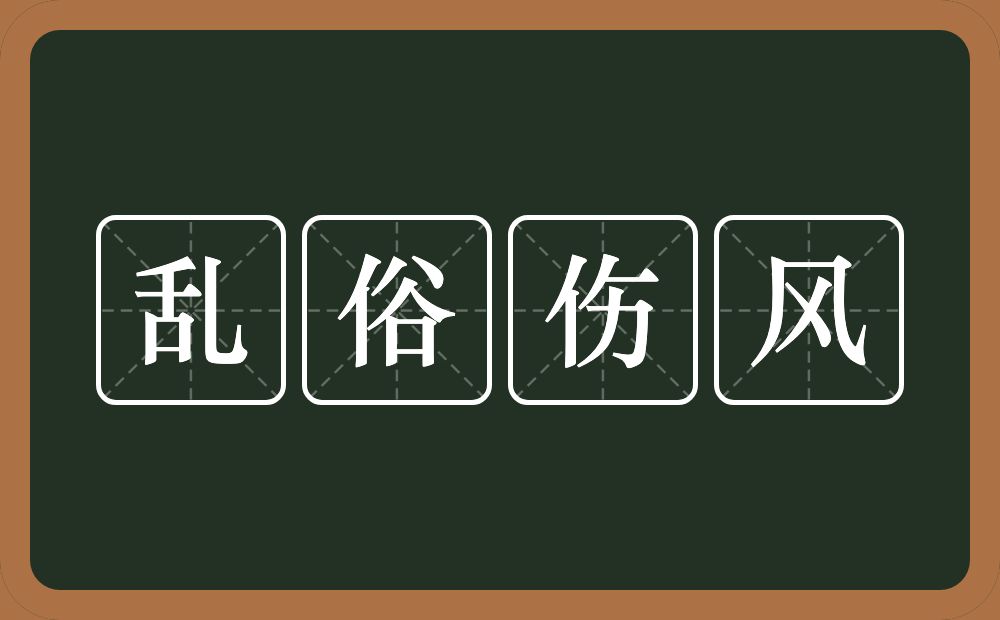 乱俗伤风的意思？乱俗伤风是什么意思？