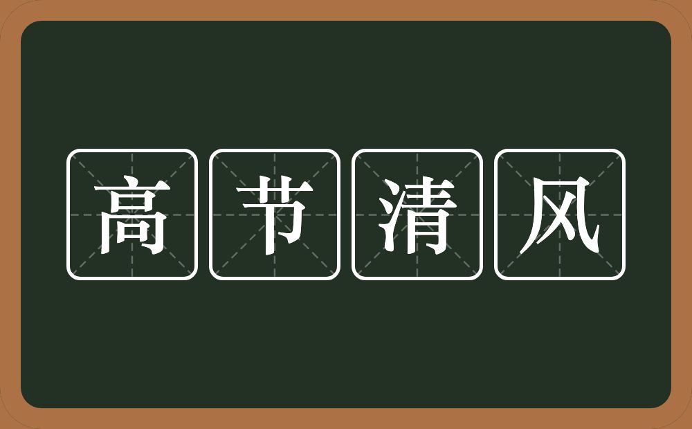 高节清风的意思？高节清风是什么意思？