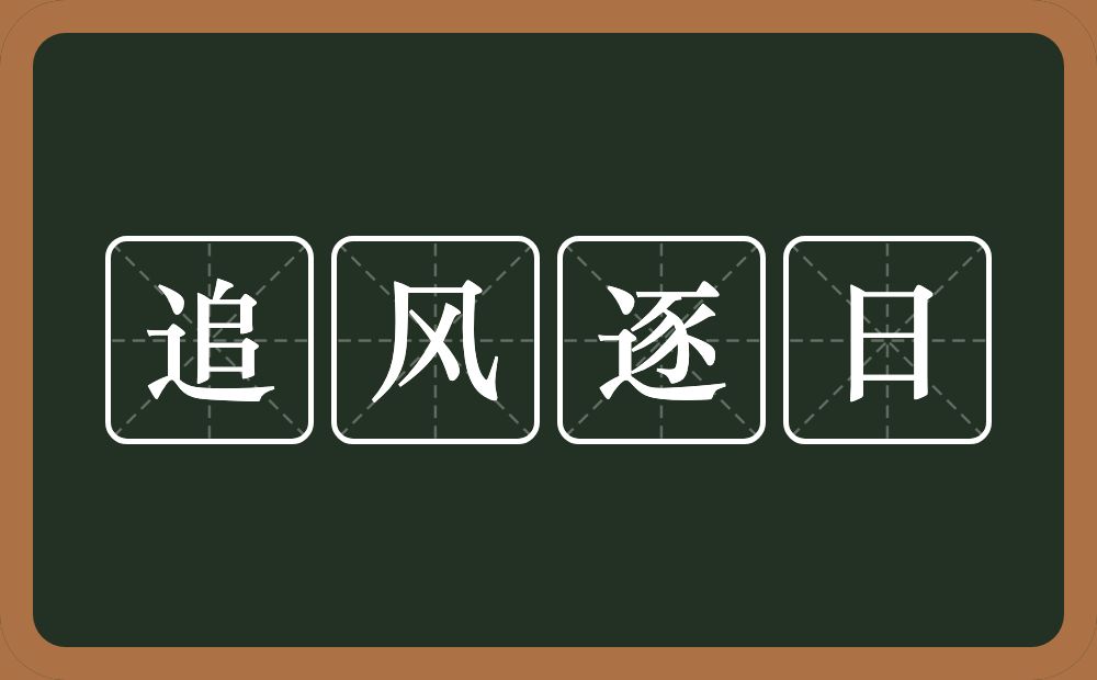 追风逐日的意思？追风逐日是什么意思？