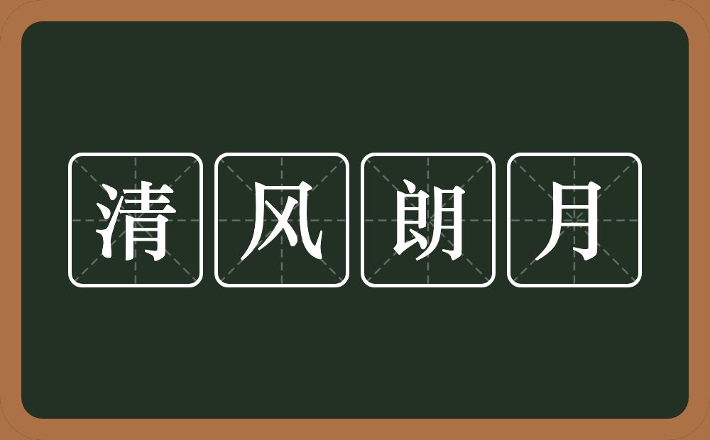 清风朗月的意思？清风朗月是什么意思？