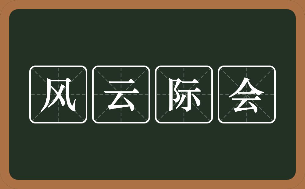 风云际会的意思？风云际会是什么意思？