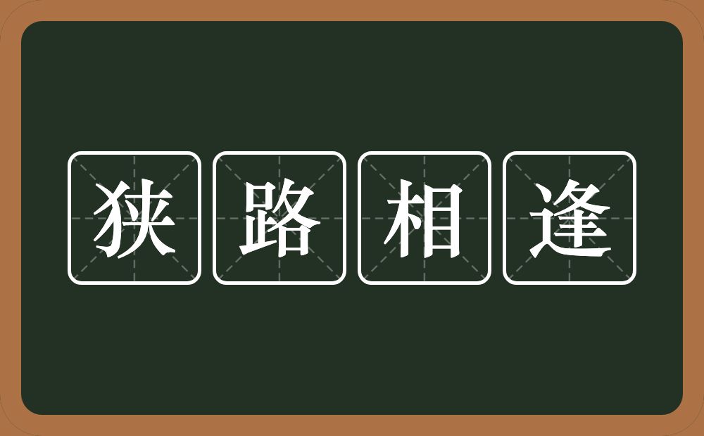 狭路相逢的意思？狭路相逢是什么意思？