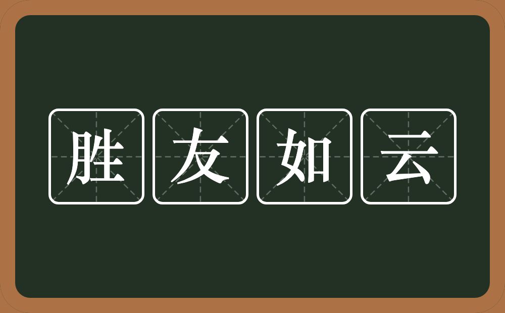 胜友如云的意思？胜友如云是什么意思？