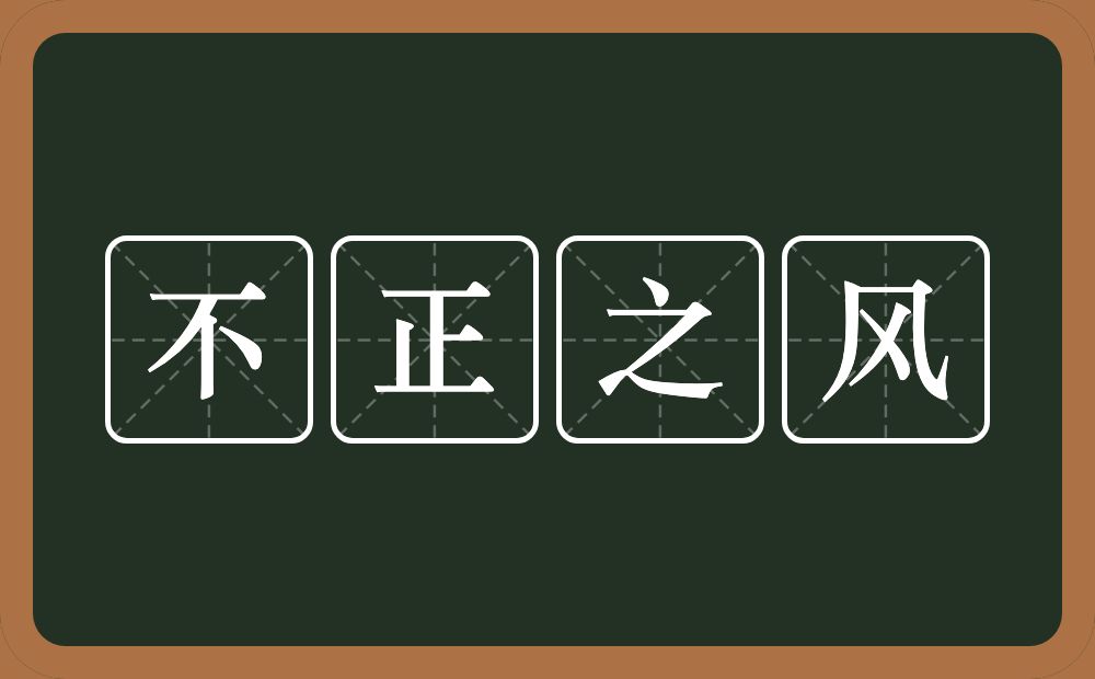 不正之风的意思？不正之风是什么意思？