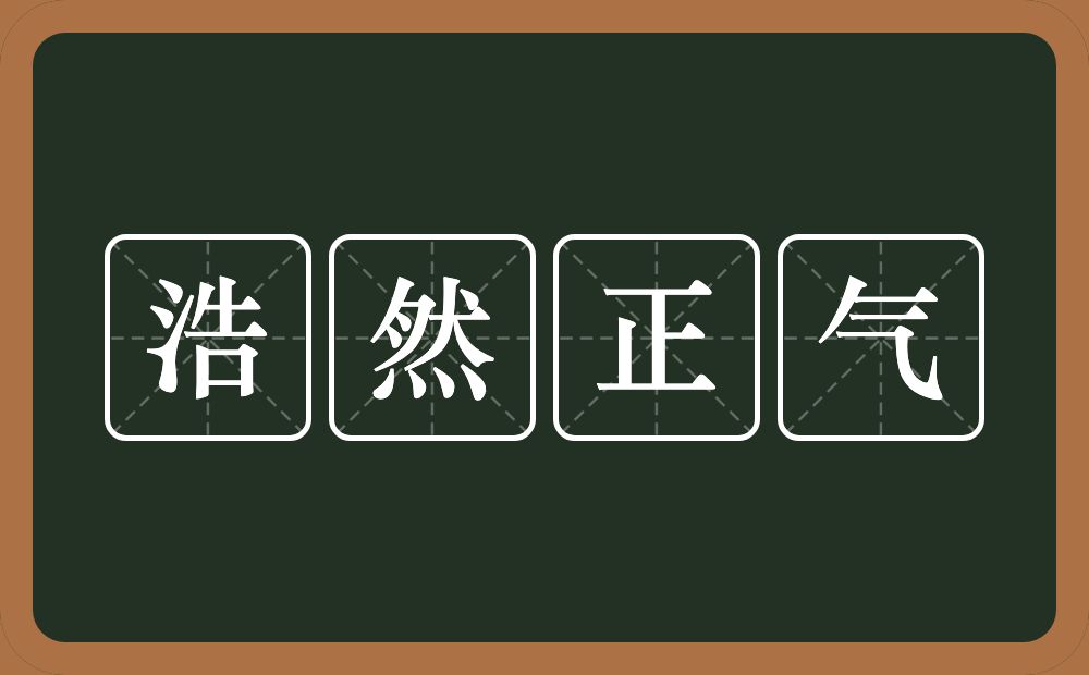 浩然正气的意思？浩然正气是什么意思？