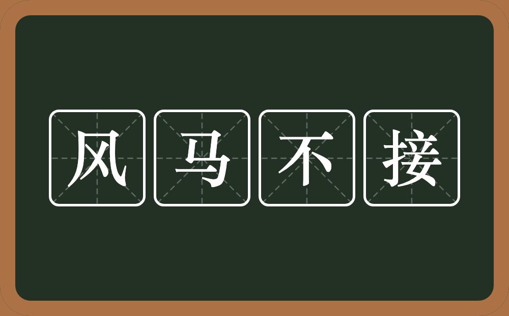 风马不接的意思？风马不接是什么意思？