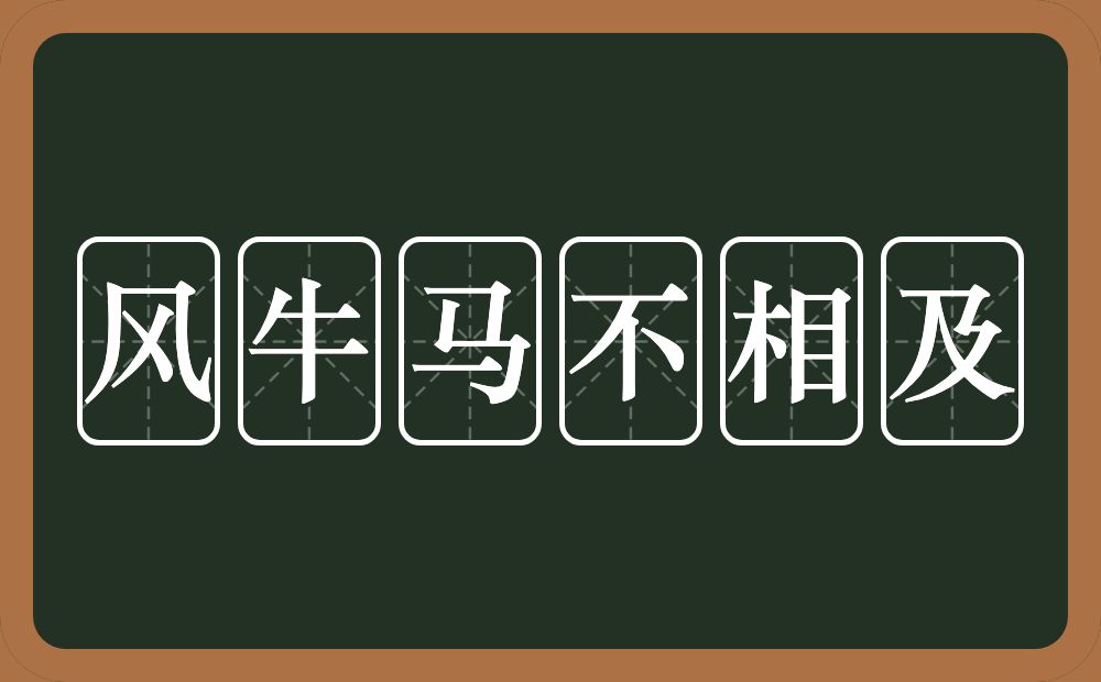 风牛马不相及的意思？风牛马不相及是什么意思？