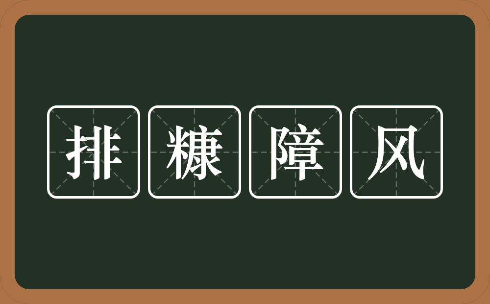 排糠障风的意思？排糠障风是什么意思？