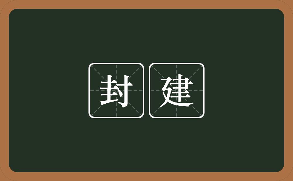 封建的意思？封建是什么意思？