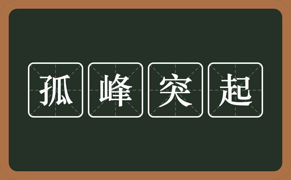 孤峰突起的意思？孤峰突起是什么意思？