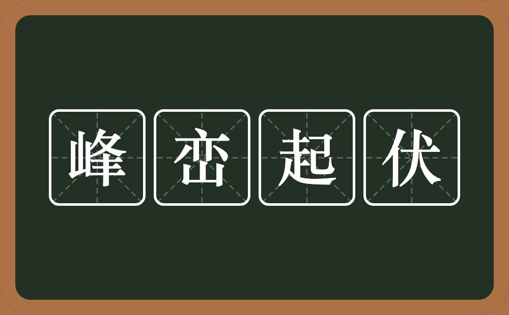 峰峦起伏的意思？峰峦起伏是什么意思？