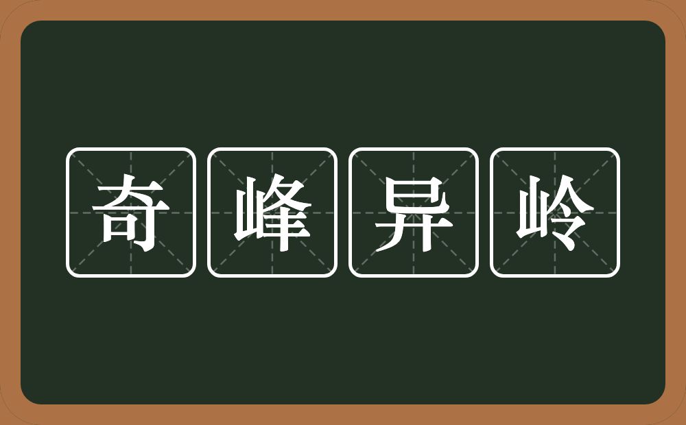 奇峰异岭的意思？奇峰异岭是什么意思？