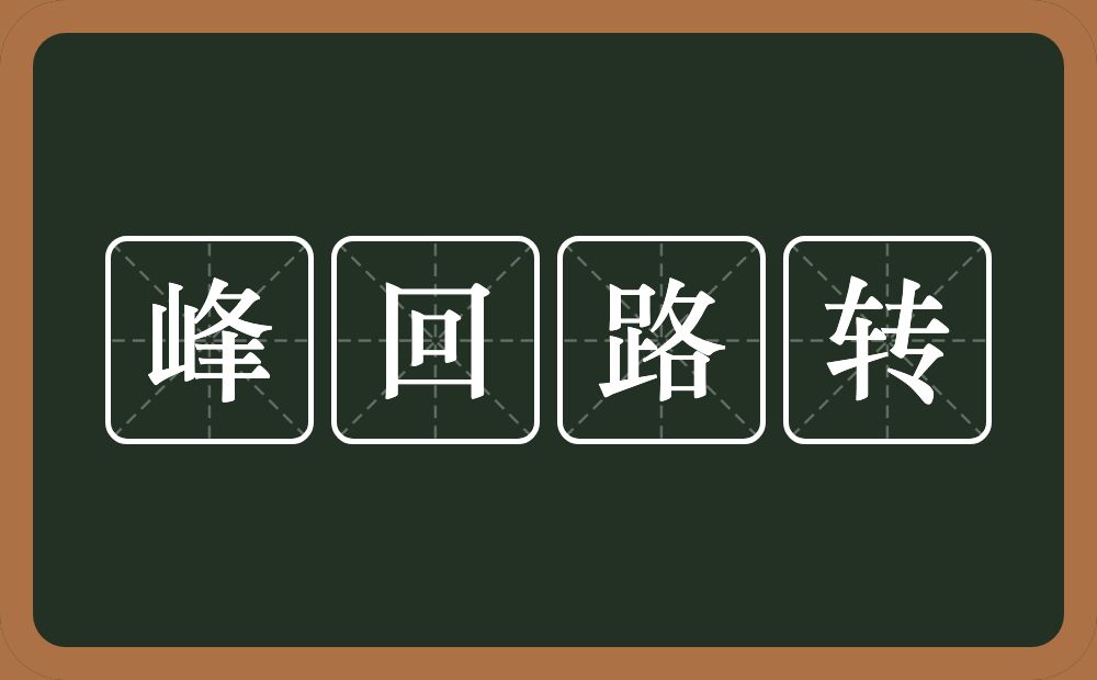 峰回路转的意思？峰回路转是什么意思？