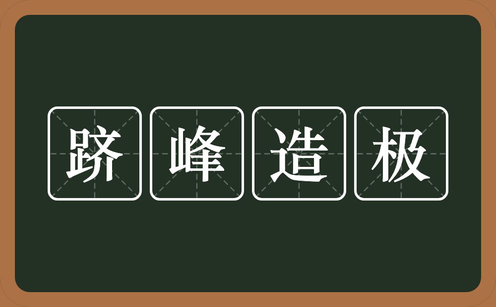 跻峰造极的意思？跻峰造极是什么意思？