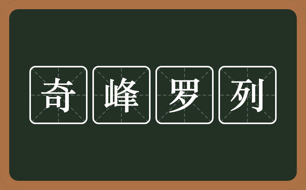 奇峰罗列的意思？奇峰罗列是什么意思？