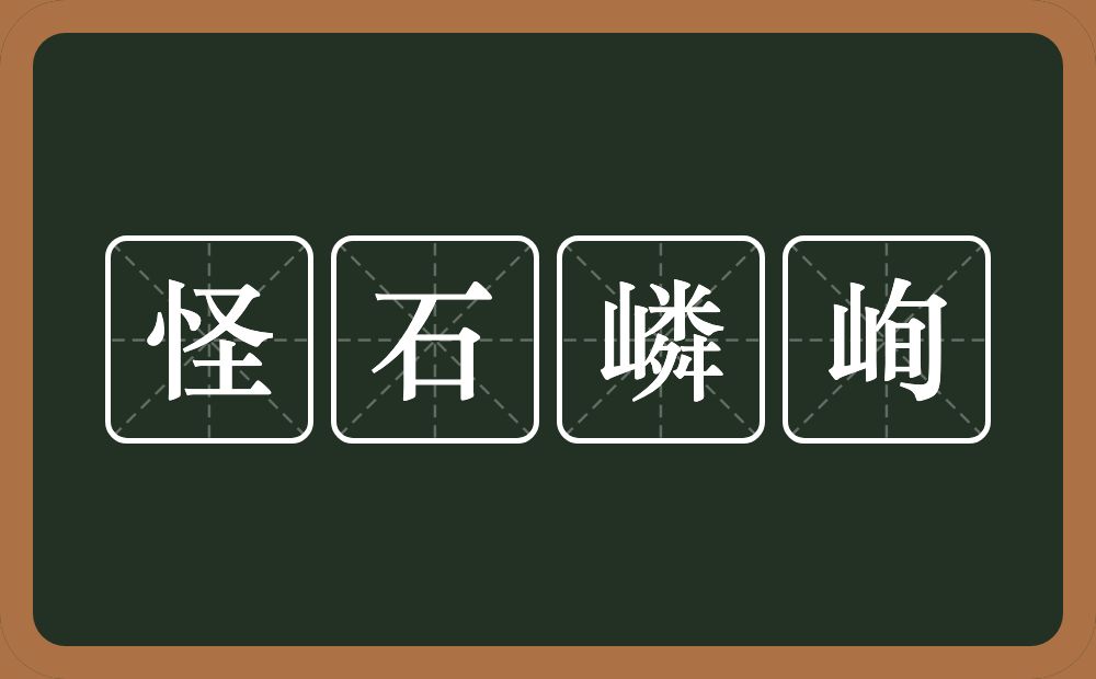 怪石嶙峋的意思？怪石嶙峋是什么意思？