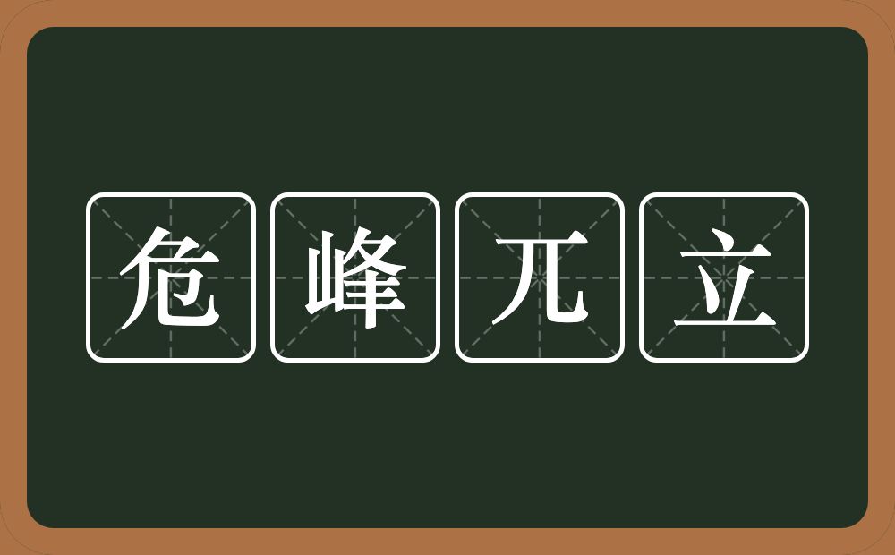 危峰兀立的意思？危峰兀立是什么意思？