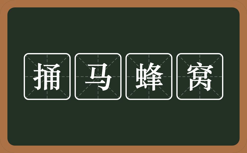 捅马蜂窝的意思？捅马蜂窝是什么意思？