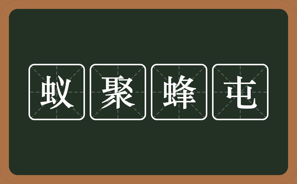 蚁聚蜂屯的意思？蚁聚蜂屯是什么意思？