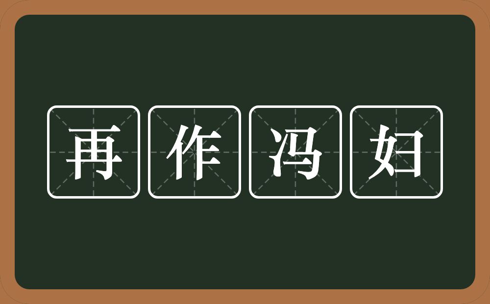 再作冯妇的意思？再作冯妇是什么意思？