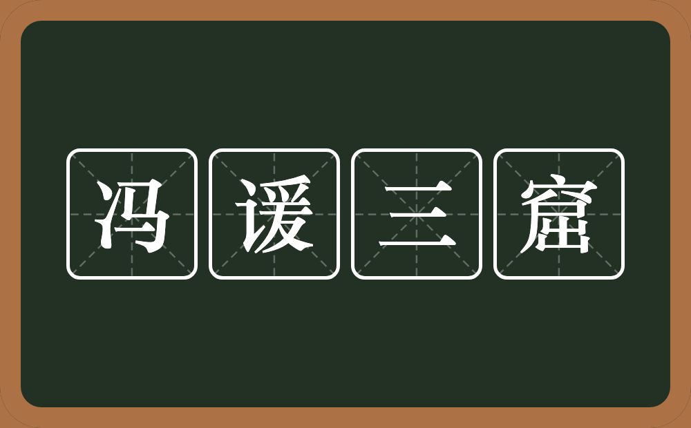 冯谖三窟的意思？冯谖三窟是什么意思？