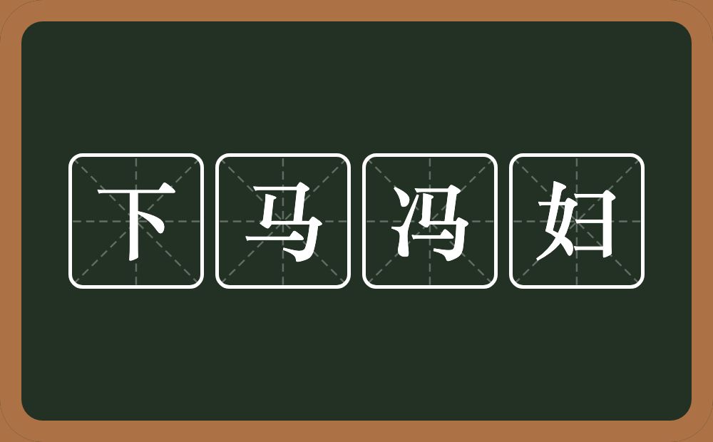 下马冯妇的意思？下马冯妇是什么意思？