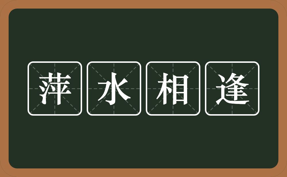 萍水相逢的意思？萍水相逢是什么意思？