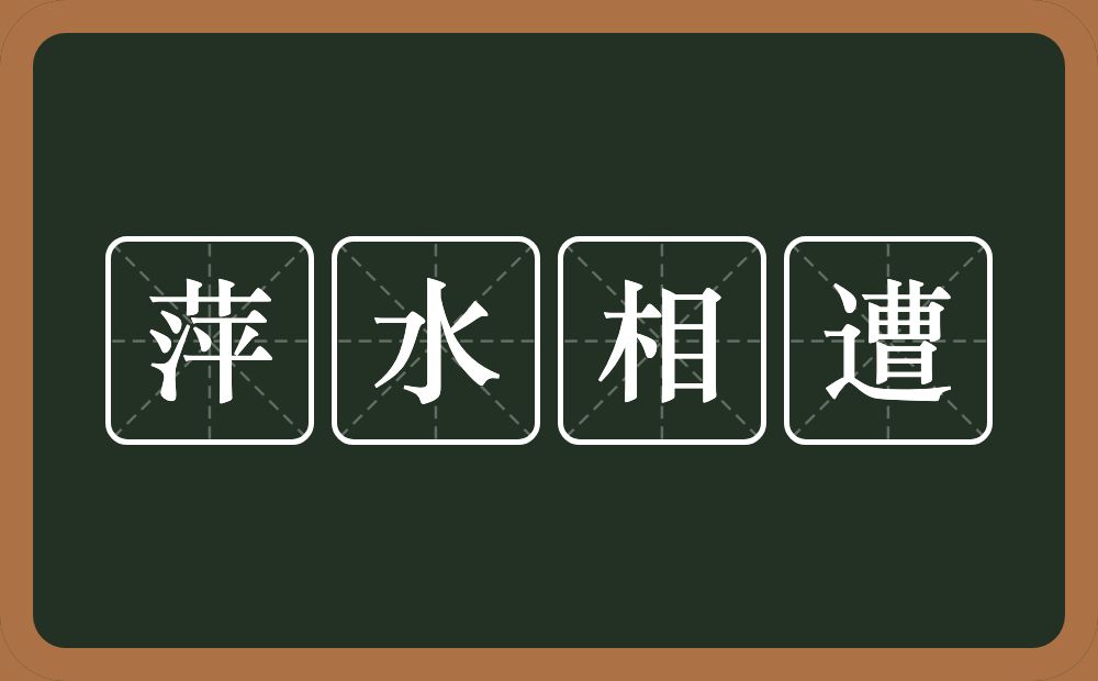 萍水相遭的意思？萍水相遭是什么意思？