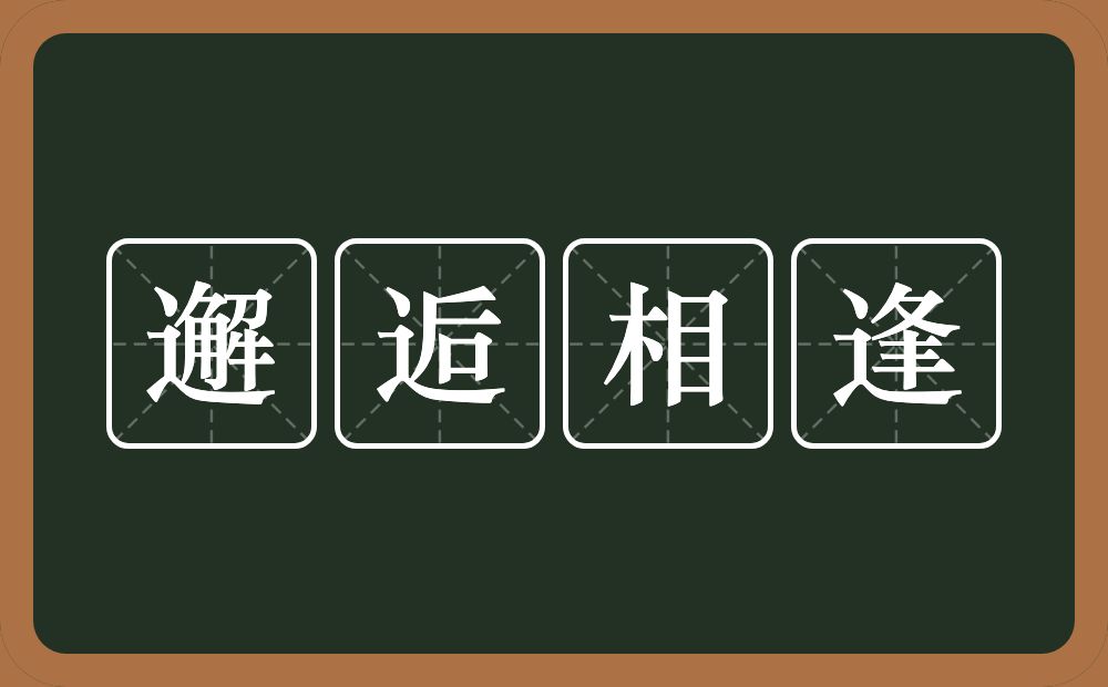 邂逅相逢的意思？邂逅相逢是什么意思？