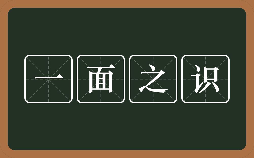 一面之识的意思？一面之识是什么意思？