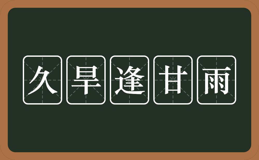 久旱逢甘雨的意思？久旱逢甘雨是什么意思？